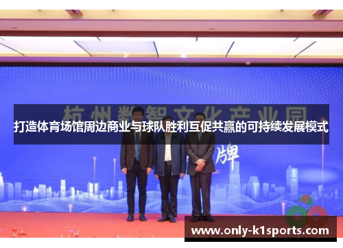 打造体育场馆周边商业与球队胜利互促共赢的可持续发展模式