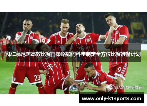 拜仁慕尼黑高效比赛日策略如何科学制定全方位比赛准备计划