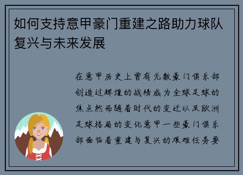 如何支持意甲豪门重建之路助力球队复兴与未来发展