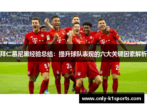 拜仁慕尼黑经验总结：提升球队表现的六大关键因素解析
