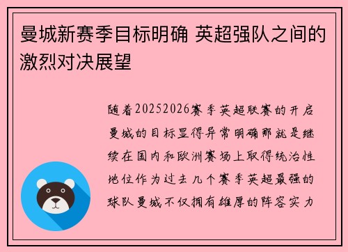 曼城新赛季目标明确 英超强队之间的激烈对决展望
