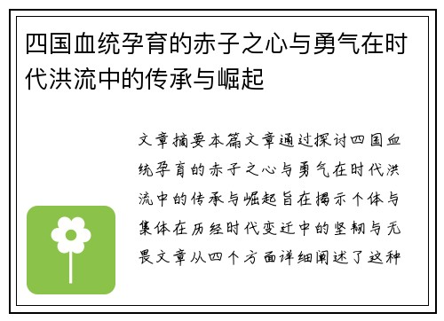四国血统孕育的赤子之心与勇气在时代洪流中的传承与崛起