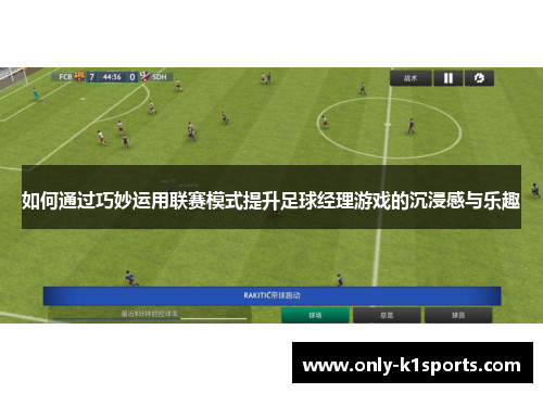 如何通过巧妙运用联赛模式提升足球经理游戏的沉浸感与乐趣