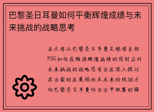 巴黎圣日耳曼如何平衡辉煌成绩与未来挑战的战略思考