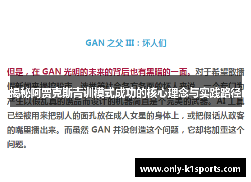 揭秘阿贾克斯青训模式成功的核心理念与实践路径