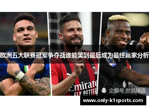 欧洲五大联赛冠军争夺战谁能笑到最后成为最终赢家分析