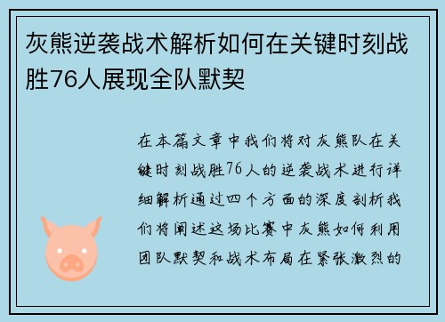 灰熊逆袭战术解析如何在关键时刻战胜76人展现全队默契