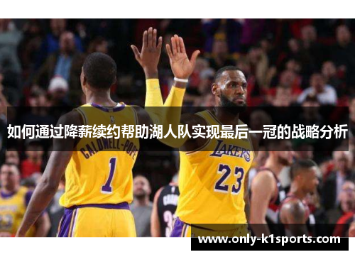 如何通过降薪续约帮助湖人队实现最后一冠的战略分析