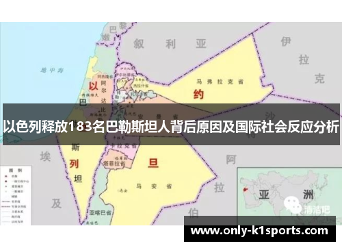 以色列释放183名巴勒斯坦人背后原因及国际社会反应分析