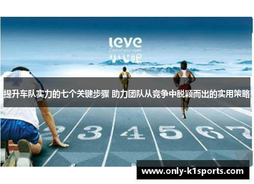 提升车队实力的七个关键步骤 助力团队从竞争中脱颖而出的实用策略