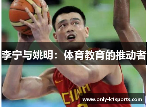 李宁与姚明：体育教育的推动者