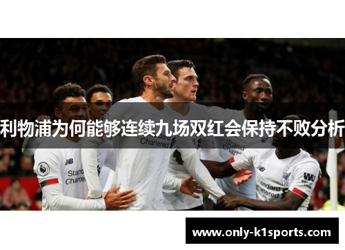 利物浦为何能够连续九场双红会保持不败分析