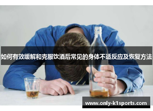 如何有效缓解和克服饮酒后常见的身体不适反应及恢复方法