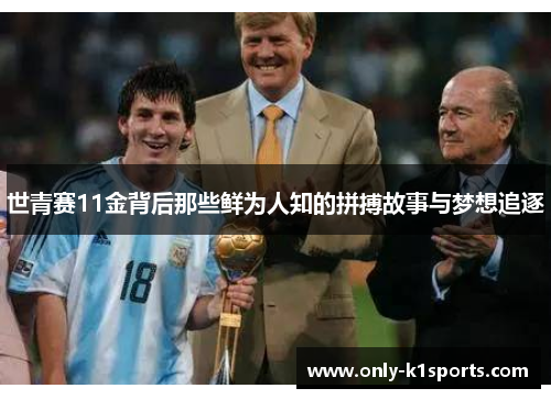 世青赛11金背后那些鲜为人知的拼搏故事与梦想追逐