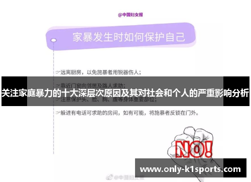 关注家庭暴力的十大深层次原因及其对社会和个人的严重影响分析