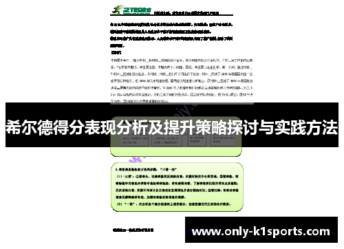 希尔德得分表现分析及提升策略探讨与实践方法