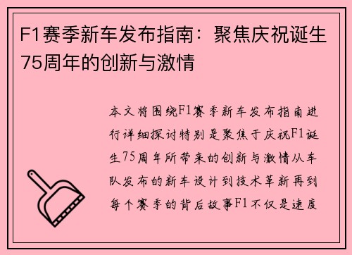 F1赛季新车发布指南：聚焦庆祝诞生75周年的创新与激情
