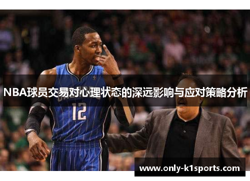 NBA球员交易对心理状态的深远影响与应对策略分析