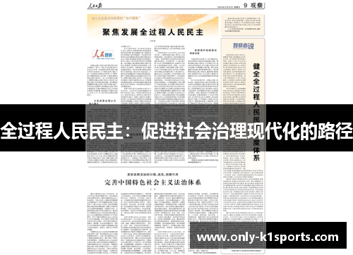 全过程人民民主：促进社会治理现代化的路径