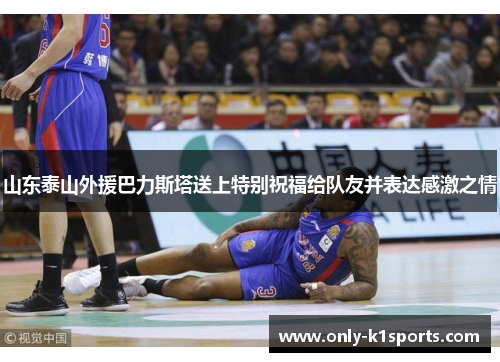 山东泰山外援巴力斯塔送上特别祝福给队友并表达感激之情