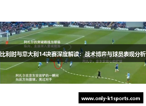 比利时与意大利14决赛深度解读：战术博弈与球员表现分析
