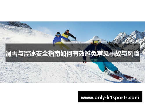 滑雪与溜冰安全指南如何有效避免常见事故与风险
