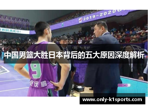 中国男篮大胜日本背后的五大原因深度解析