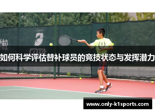 如何科学评估替补球员的竞技状态与发挥潜力