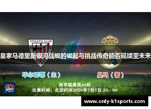 皇家马德里新银河战舰的崛起与挑战传奇能否延续至未来
