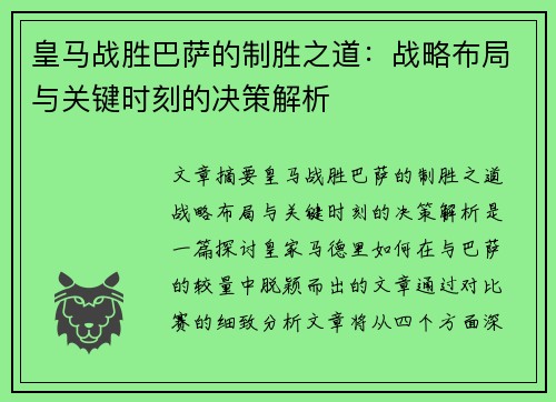 皇马战胜巴萨的制胜之道：战略布局与关键时刻的决策解析