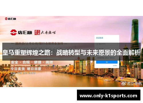 皇马重塑辉煌之路：战略转型与未来愿景的全面解析