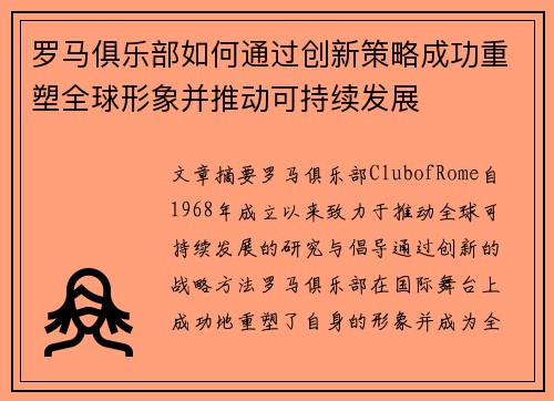 罗马俱乐部如何通过创新策略成功重塑全球形象并推动可持续发展