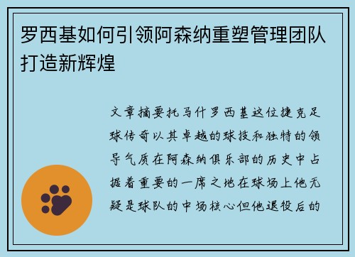 罗西基如何引领阿森纳重塑管理团队打造新辉煌