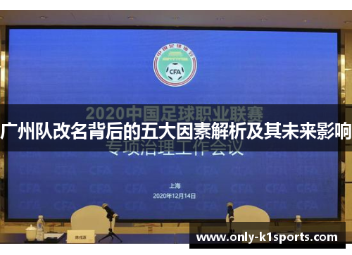 广州队改名背后的五大因素解析及其未来影响