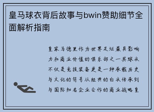 皇马球衣背后故事与bwin赞助细节全面解析指南