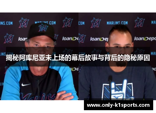 揭秘阿库尼亚未上场的幕后故事与背后的隐秘原因