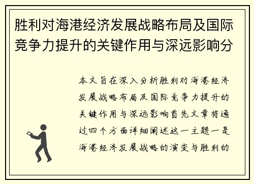 胜利对海港经济发展战略布局及国际竞争力提升的关键作用与深远影响分析