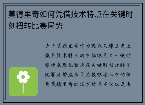 莫德里奇如何凭借技术特点在关键时刻扭转比赛局势 莫德里奇如何凭借技术特点在关键时刻扭转比赛局势