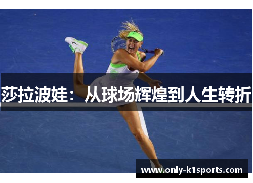 莎拉波娃：从球场辉煌到人生转折