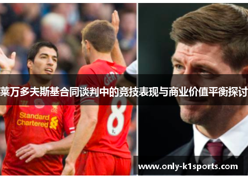 莱万多夫斯基合同谈判中的竞技表现与商业价值平衡探讨