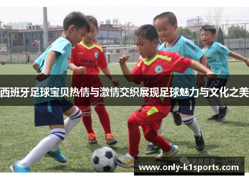 西班牙足球宝贝热情与激情交织展现足球魅力与文化之美 西班牙足球宝贝热情与激情交织展现足球魅力与文化之美