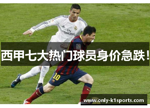 西甲七大热门球员身价急跌！