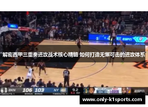 解密西甲三重奏进攻战术核心精髓 如何打造无懈可击的进攻体系