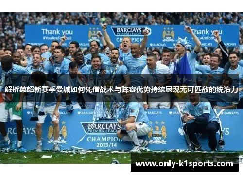 解析英超新赛季曼城如何凭借战术与阵容优势持续展现无可匹敌的统治力