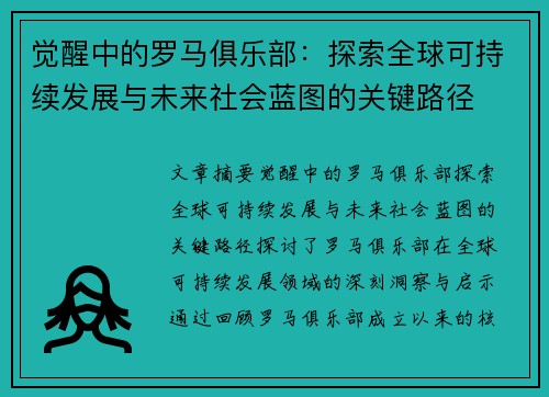 觉醒中的罗马俱乐部:探索全球可持续发展与未来社会蓝图的关键路径 觉醒中的罗马俱乐部:探索全球可持续发展与未来社会蓝图的关键路径
