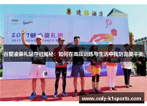 谷爱凌崇礼站夺冠揭秘：如何在高压训练与生活中找到完美平衡
