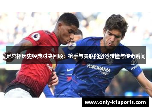 足总杯历史经典对决回顾：枪手与曼联的激烈碰撞与传奇瞬间