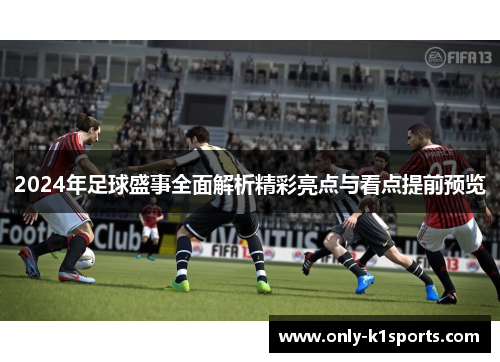 2024年足球盛事全面解析精彩亮点与看点提前预览