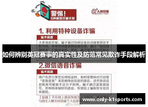 如何辨别英冠赛事的真实性及防范常见欺诈手段解析