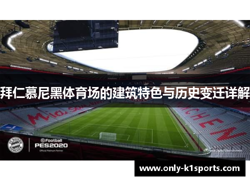 拜仁慕尼黑体育场的建筑特色与历史变迁详解